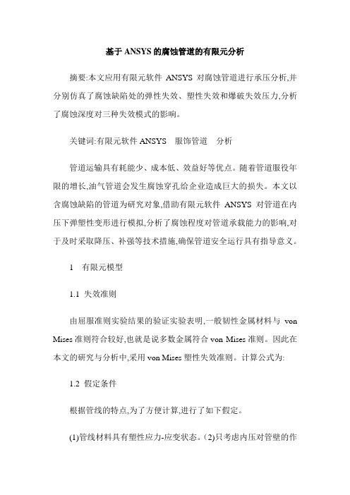 基于ANSYS的腐蚀管道的有限元分析