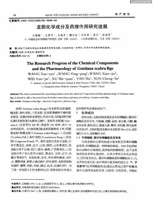 龙胆化学成分及药理作用研究进展