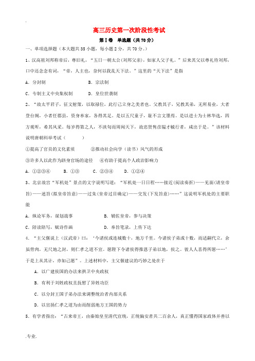 高三历史上期阶段性考试试题-人教版高三全册历史试题