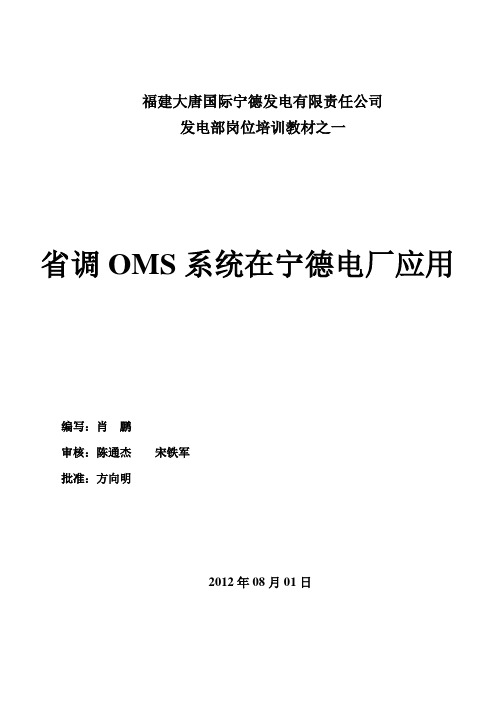 福建省调OMS系统使用说明和在宁德电厂的应用