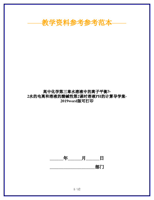 高中化学第三章水溶液中的离子平衡3-2水的电离和溶液的酸碱性第2课时溶液PH的计算导学案-2019word版可打印