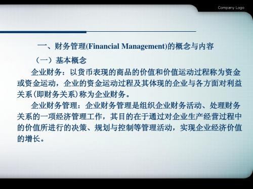 财务管理课件整理.doc