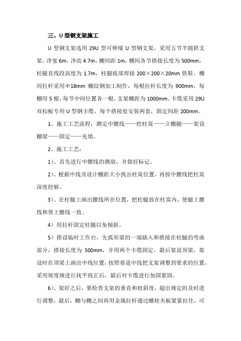 煤矿U型钢支护施工方法和安全措施(也适合附写在作业规程里)