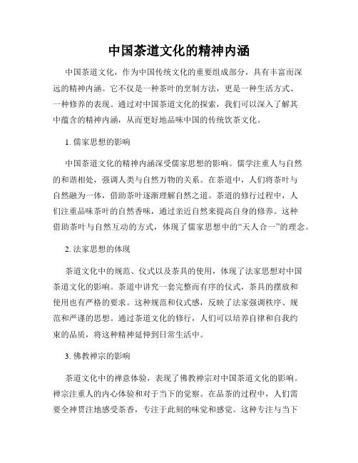 中国茶道文化的精神内涵