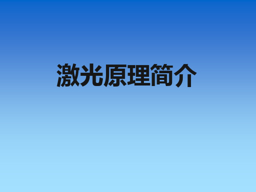激光原理简介-精品