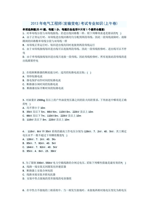 2013年电气工程师(发输变电)考试专业知识,案例(上,下午卷)