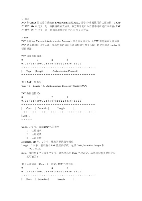 认证方式pap chap协议解读