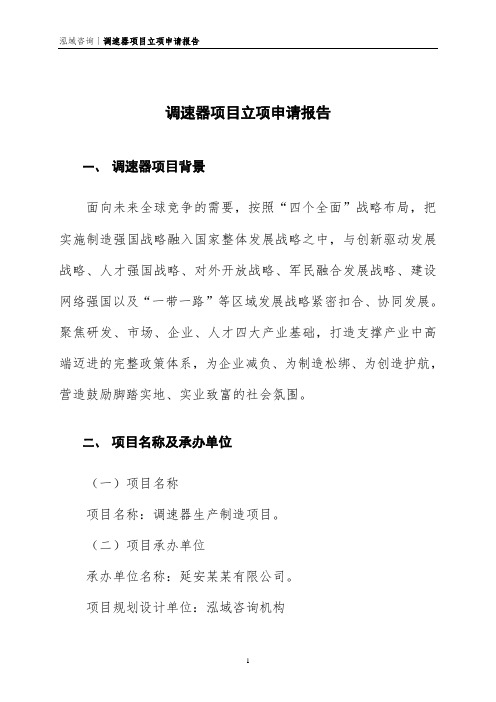 调速器项目立项申请报告