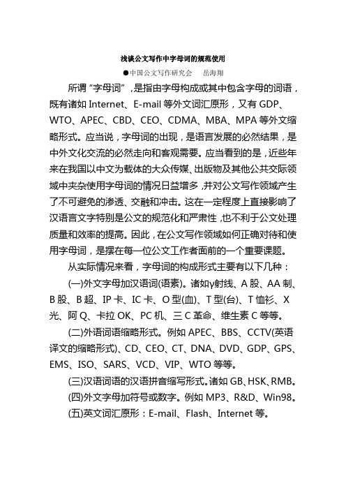 浅谈公文写作中字母词的规范使用