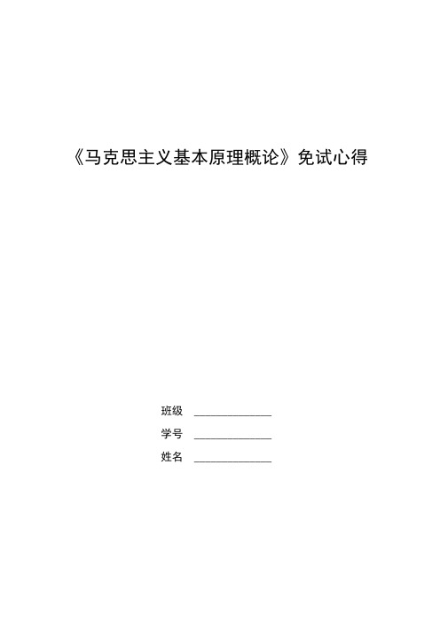 《马克思主义基本原理概论》免试心得