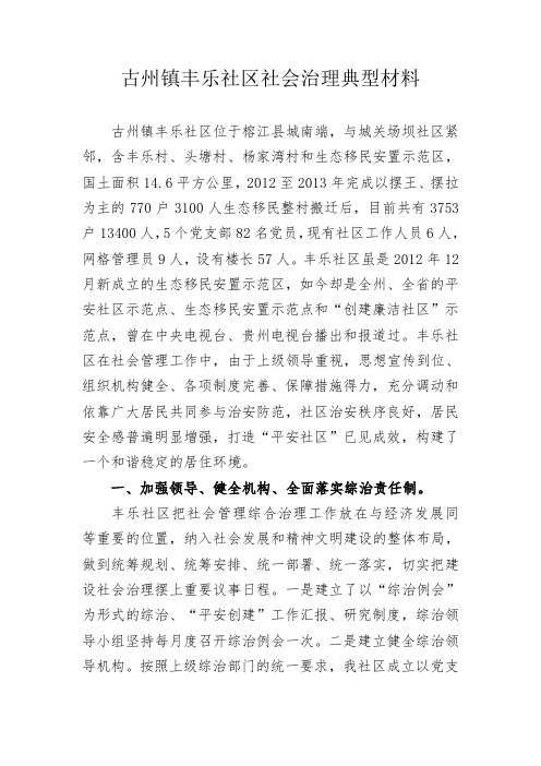 社区社会治理典型材料