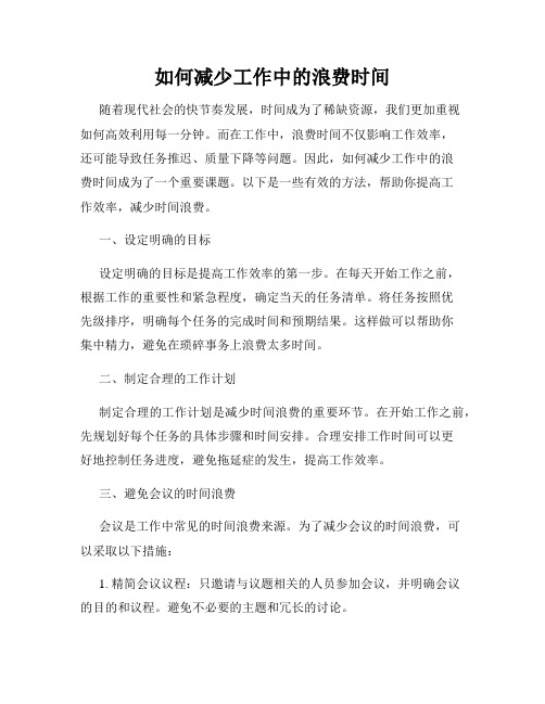 如何减少工作中的浪费时间