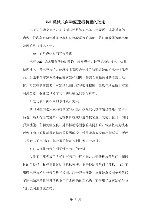 AMT机械式自动变速器装置的改进精品文档3页