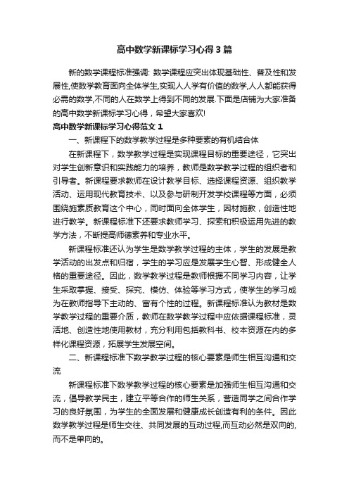 高中数学新课标学习心得3篇