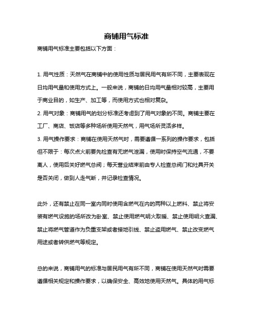 商铺用气标准