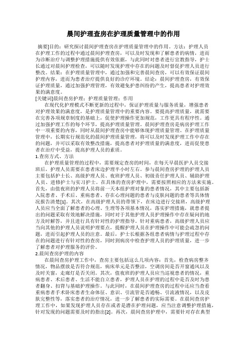 晨间护理查房在护理质量管理中的作用
