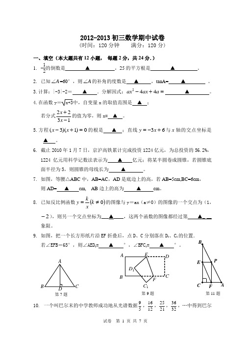2012-2013初三数学期中试卷