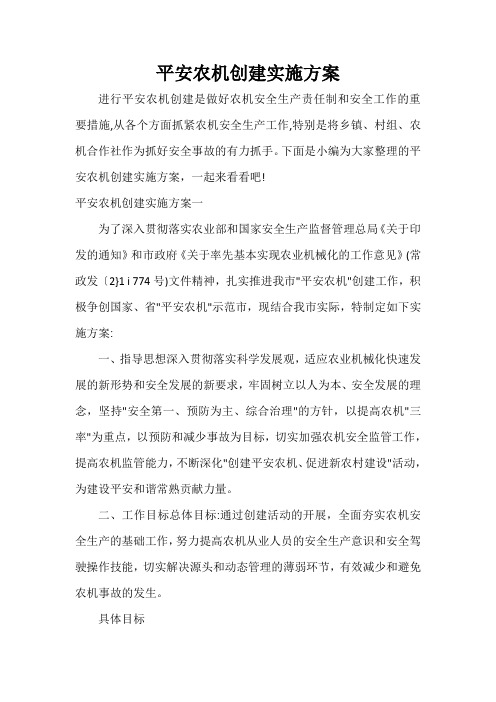 实施方案 平安农机创建实施方案