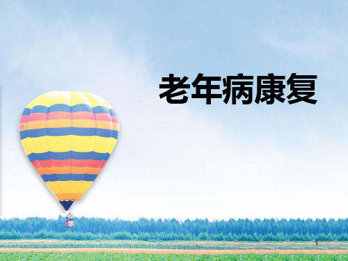 老年病学康复ppt课件
