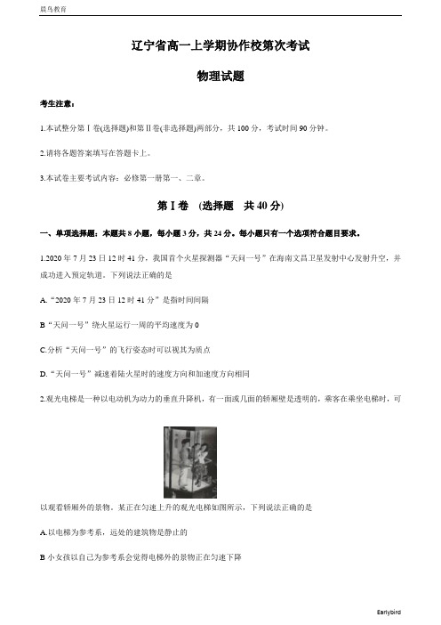 辽宁省协作校2020-2021学年高一上学期第一次联考物理试题 含答案