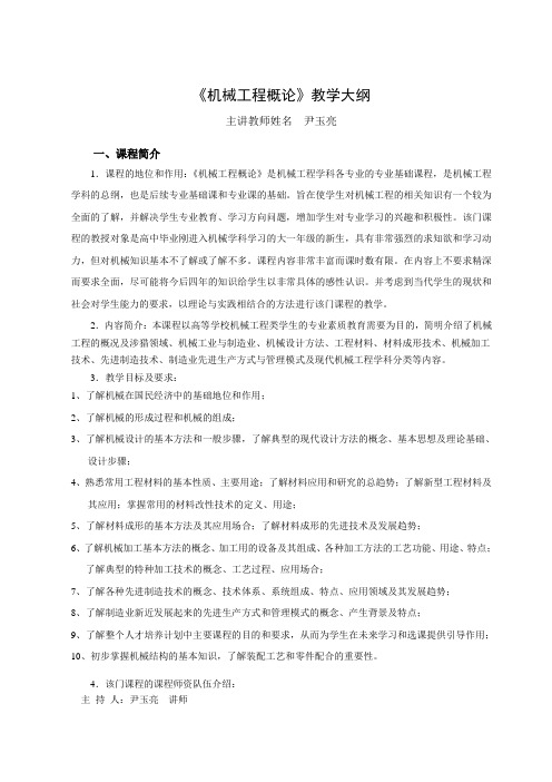 临沂师范学院课程教学大纲(机制工程概论)