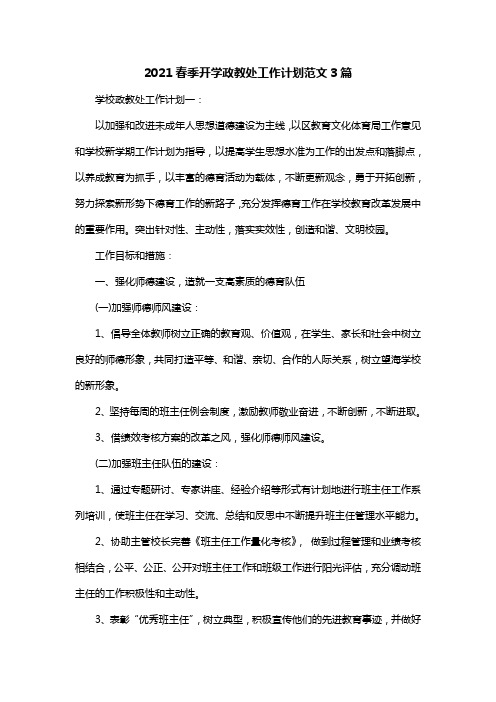 2021春季开学政教处工作计划范文3篇