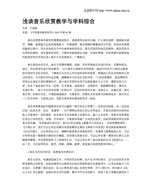 浅谈音乐欣赏教学与学科综合