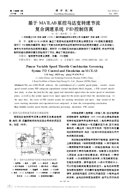 基于MATLAB泵控马达变转速节流复合调速系统PID控制仿真