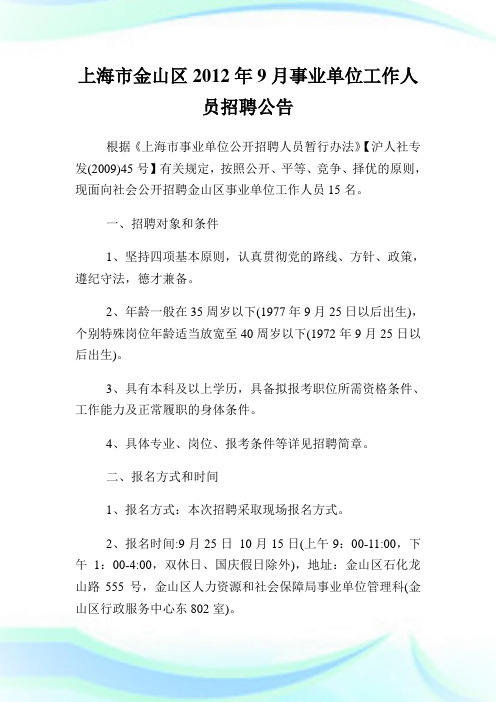 上海市金山区事业单位就业人员招聘公告.doc