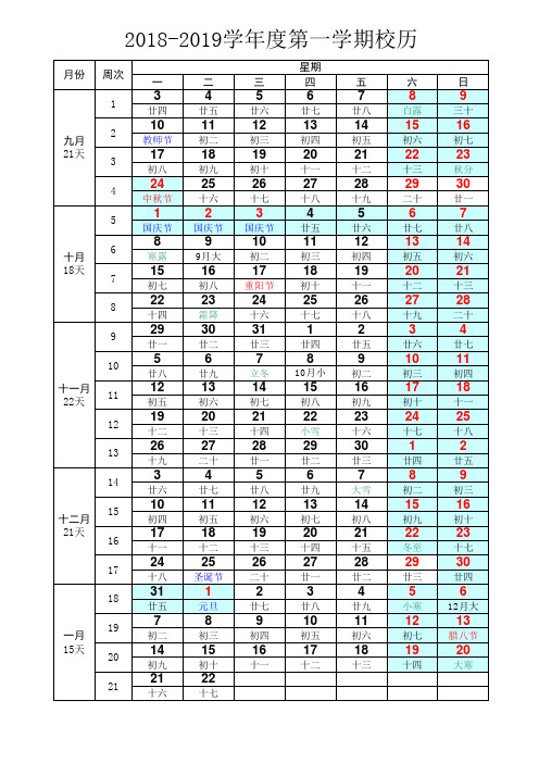 2018-2019学年度第一学期校历