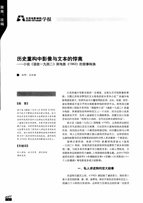 历史重构中影像与文本的悖离——小说《温故一九四二》到电影《1942》的叙事转换