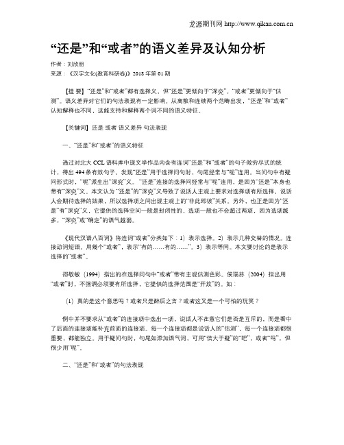 “还是”和“或者”的语义差异及认知分析