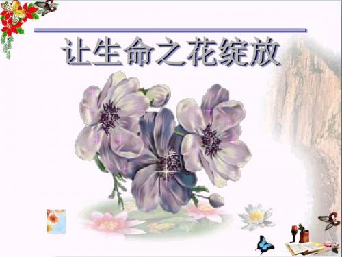 让生命之花绽放ppt优秀课件10 人教版