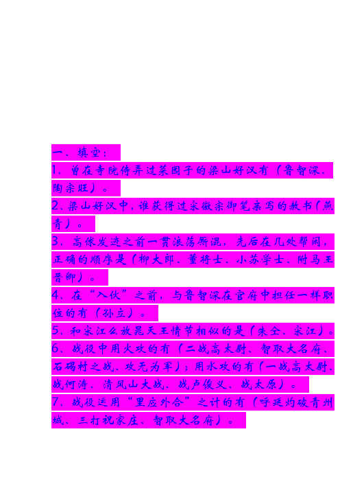 水浒传100道试题.