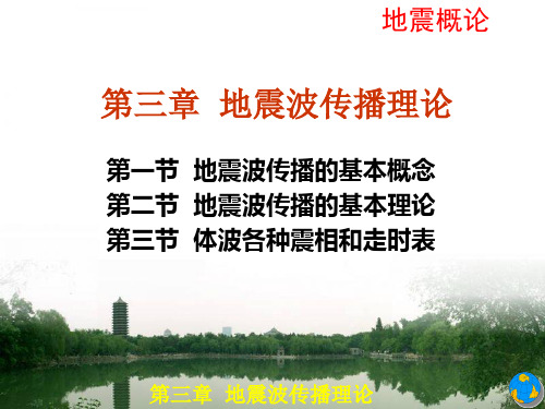 地震波传播理论
