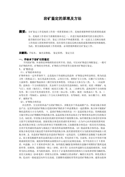 岩矿鉴定原理及方法资料