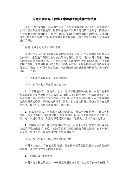 论述水利水电工程施工中混凝土的质量控制措施