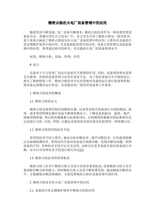 精密点检在火电厂设备管理中的应用