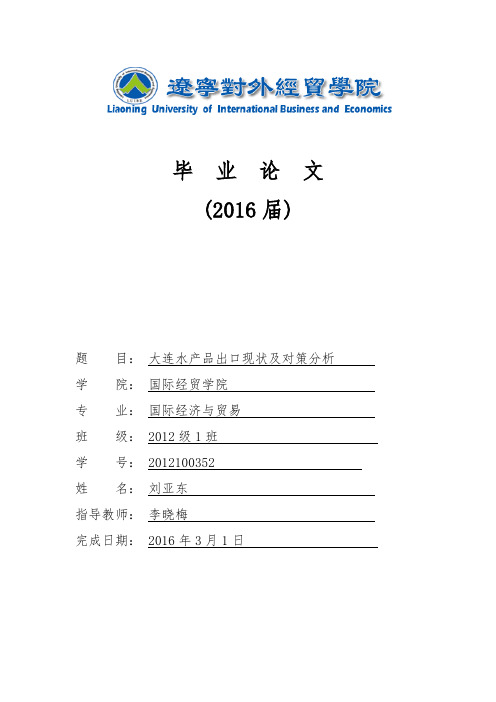 大连水产品出口现状及对策分析