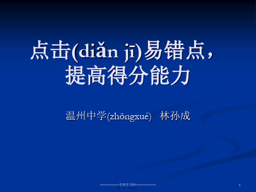 KSU名校推荐浙江省温州中学高考地理考前指导课件点击易错点提高得分能力共张