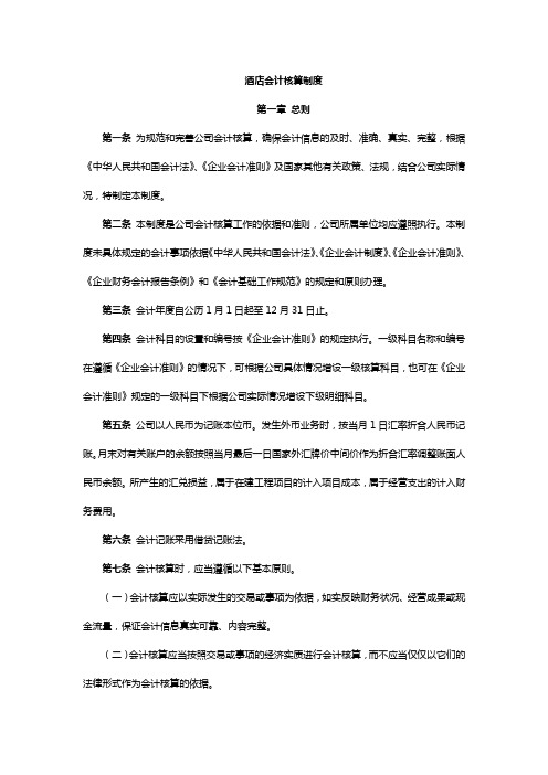 酒店会计核算制度