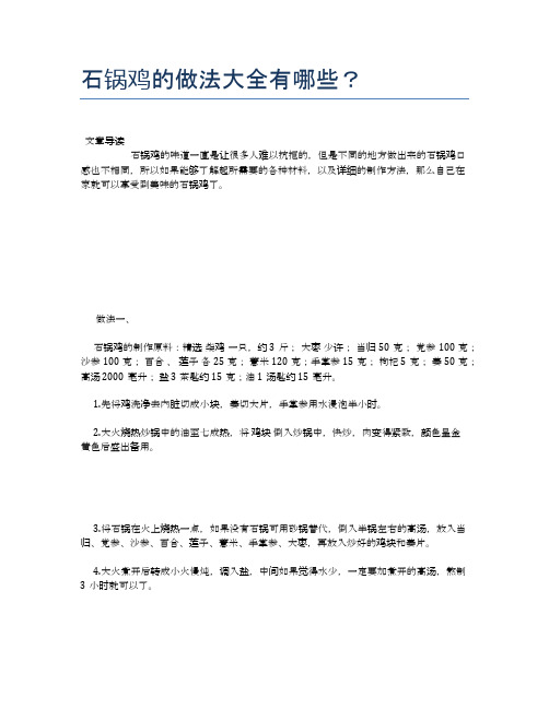 石锅鸡的做法大全有哪些？【营养美味食谱大全】