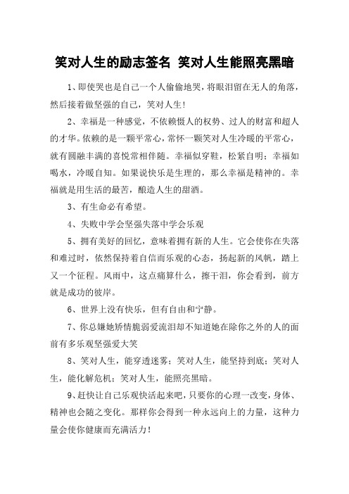 笑对人生的励志签名 笑对人生能照亮黑暗