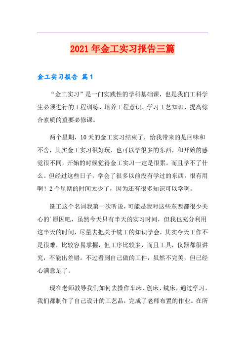 2021年金工实习报告三篇
