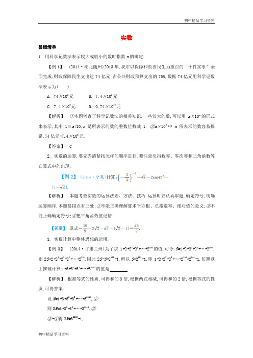 中考数学常考易错专题 1-1《实数》