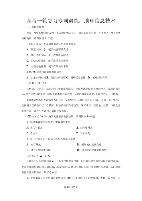 高考地理一轮复习专项训练：地理信息技术