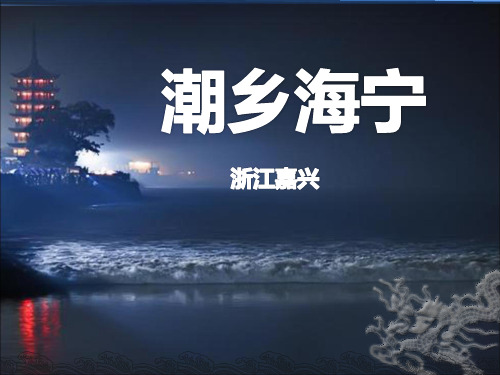 家乡介绍——浙江海宁