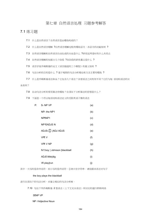 人工智能教程习题及答案第7章习题参考解答