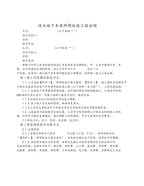 24-地下车库照明改造工程合同
