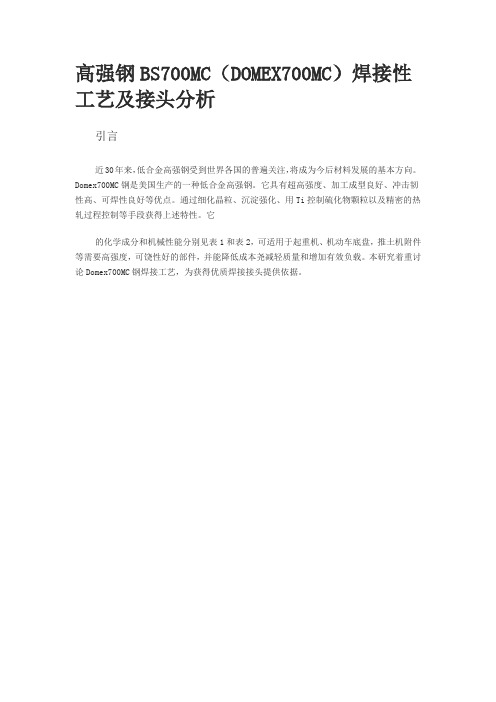 高强钢BS700MC技术标准